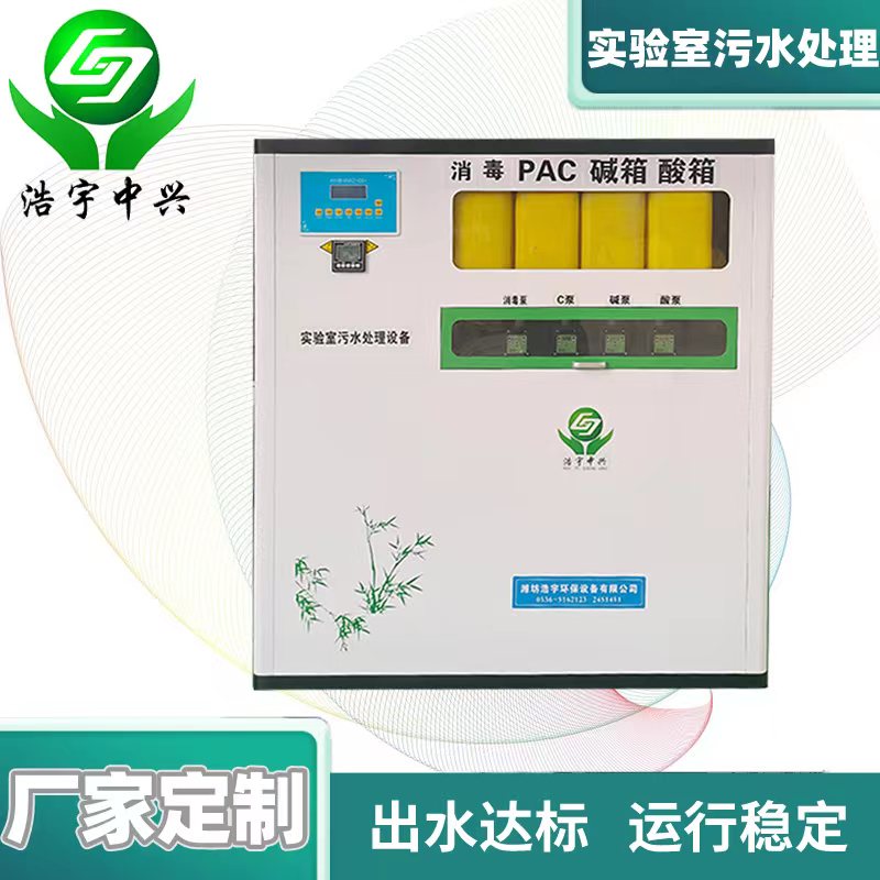 威海醫院化驗室污水處理設備